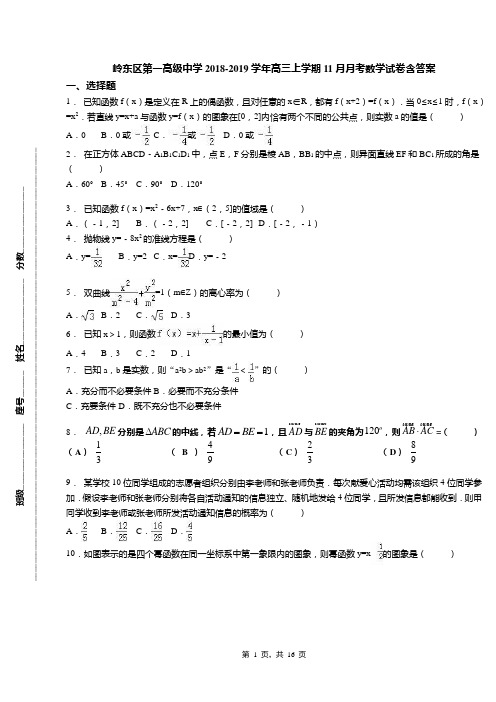 岭东区第一高级中学2018-2019学年高三上学期11月月考数学试卷含答案