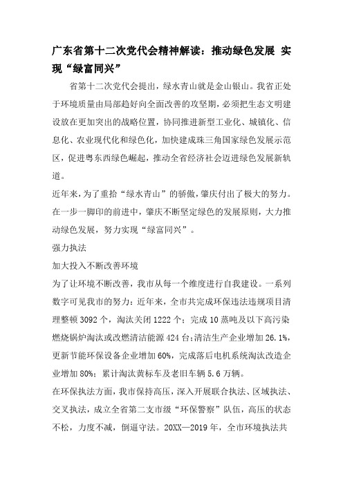 广东省第十二次党代会精神解读：推动绿色发展 实现绿富同兴--2019年范文精选