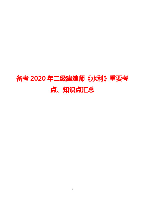 2020年二建《水利》重要知识点汇总