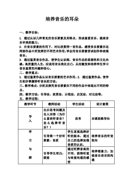 高中音乐_培养音乐的耳朵教学设计学情分析教材分析课后反思