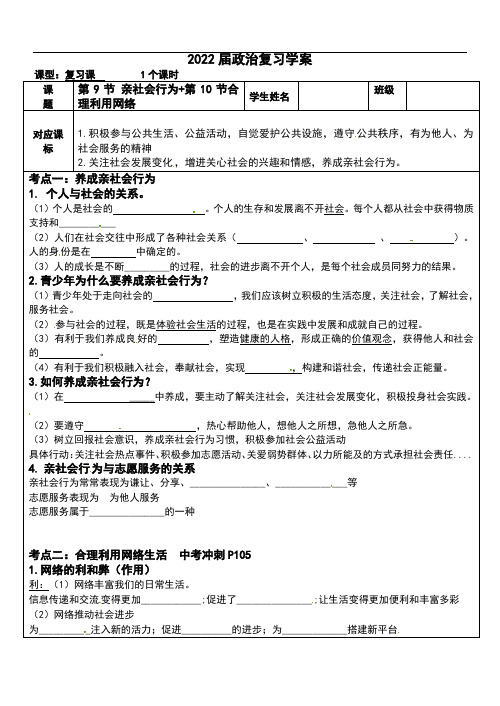 2022年中考道德与法治一轮复习 学案13 第9节 亲社会行为+第10节合理利用网络