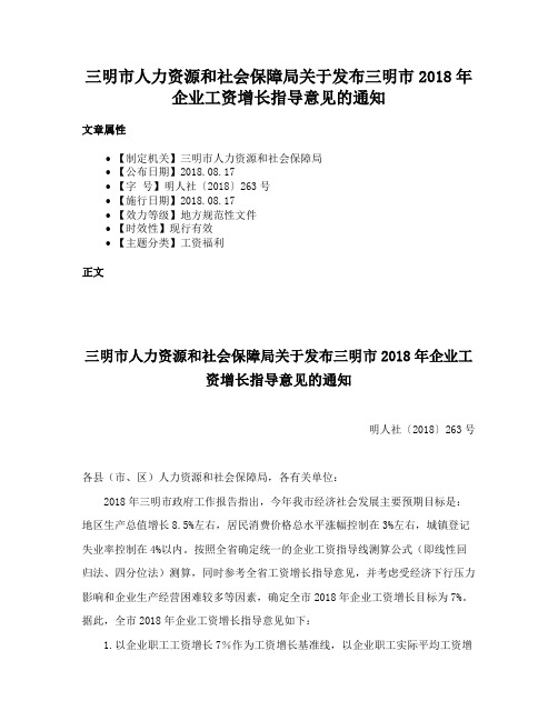 三明市人力资源和社会保障局关于发布三明市2018年企业工资增长指导意见的通知