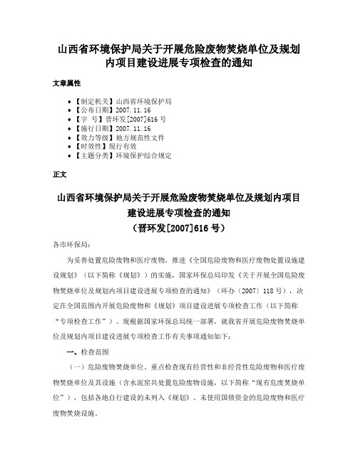 山西省环境保护局关于开展危险废物焚烧单位及规划内项目建设进展专项检查的通知