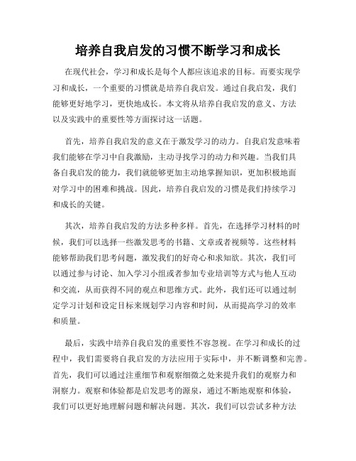 培养自我启发的习惯不断学习和成长