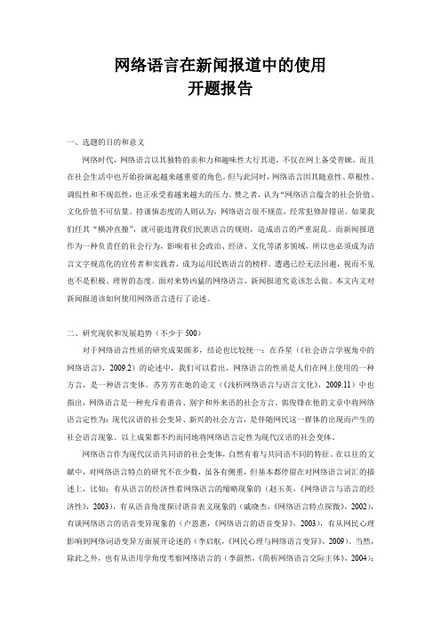 网络语言在新闻报道中的使用开题报告(1)