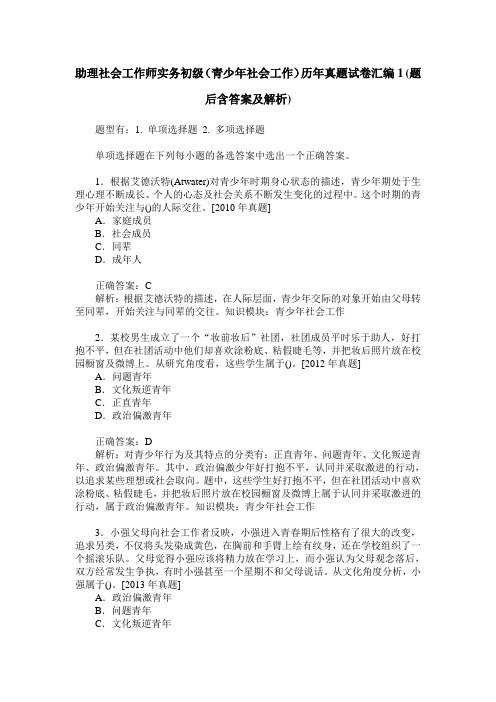 助理社会工作师实务初级(青少年社会工作)历年真题试卷汇编1(题