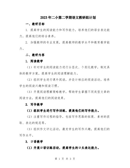 2023年二小第二学期语文教研组计划