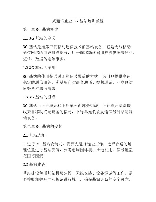 某通讯企业3G基站培训教程