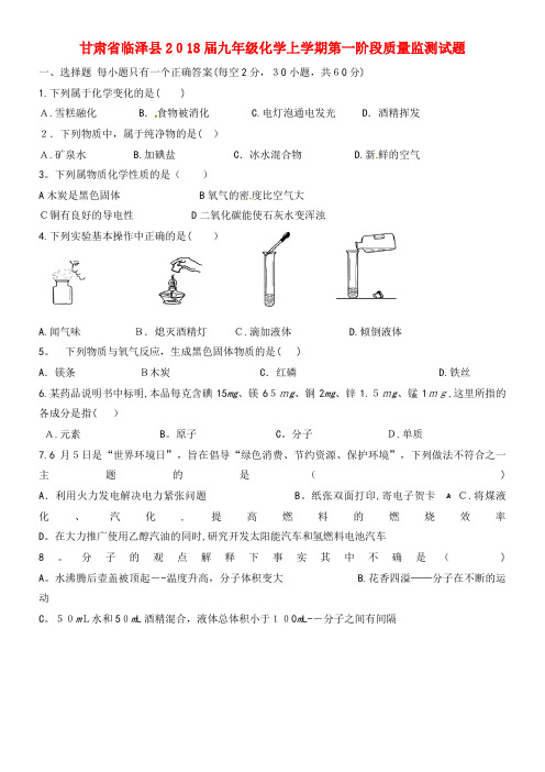 九年级化学上学期第一阶段质量监测试题(无答案)新人教版(2021-2022学年)