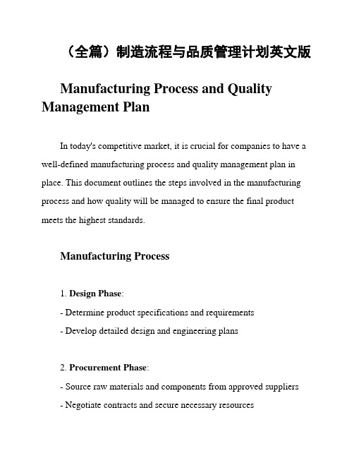 (全篇)制造流程与品质管理计划英文版