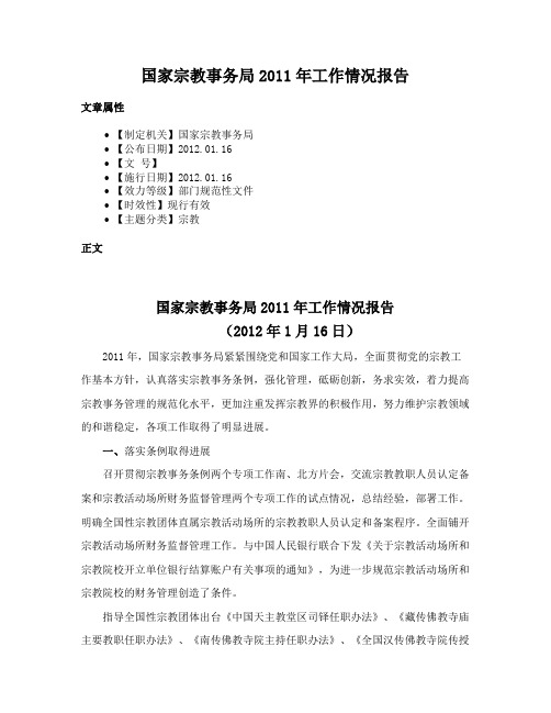 国家宗教事务局2011年工作情况报告