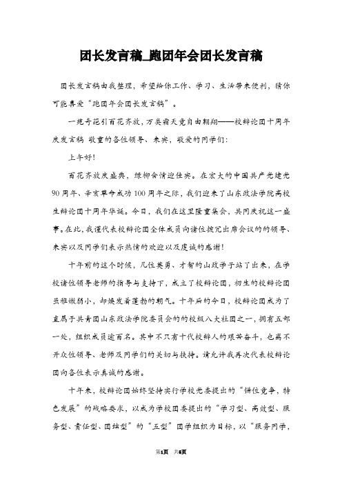 团长发言稿_跑团年会团长发言稿