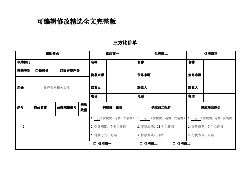 三方比价单精选全文完整版