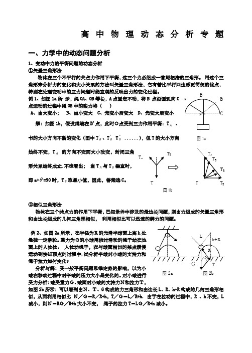 高中物理动态分析专题