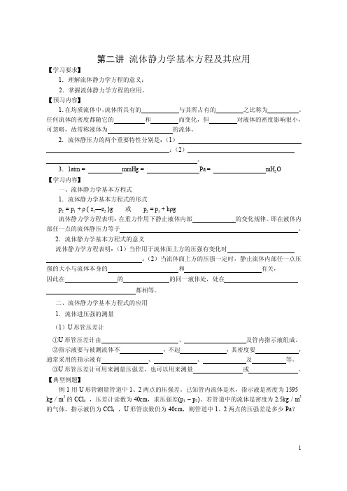 第二讲流体静力学基本方程及其应用