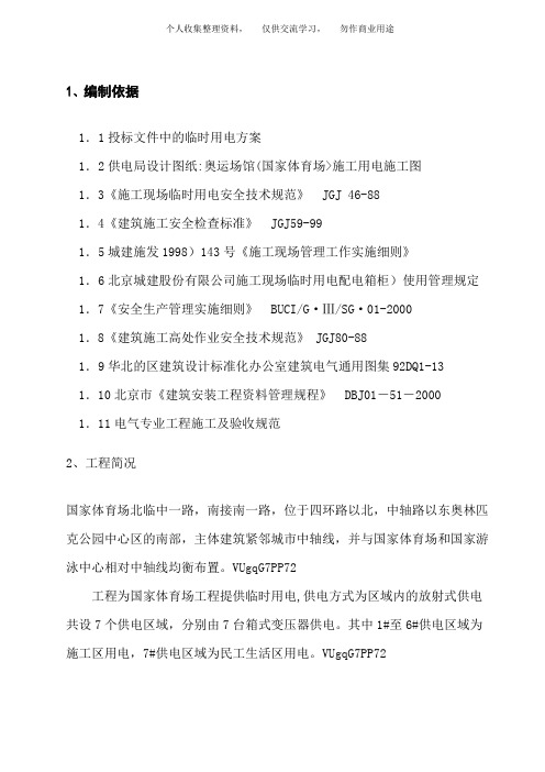 ( 工程文档)国家体育场(鸟巢)临电施工组织设计