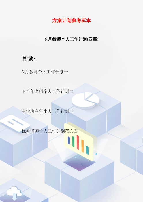 6月教师个人工作计划(四篇)