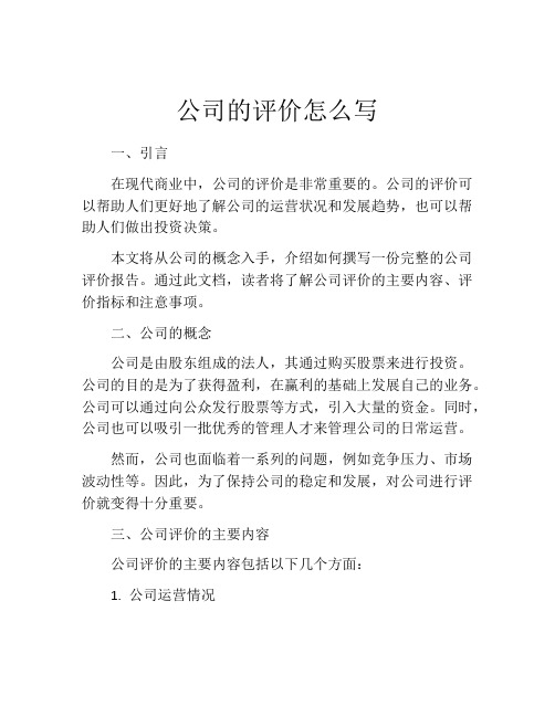 公司的评价怎么写