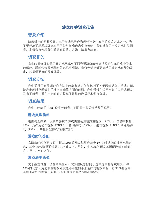 游戏问卷调查报告