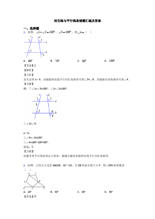 相交线与平行线易错题汇编及答案