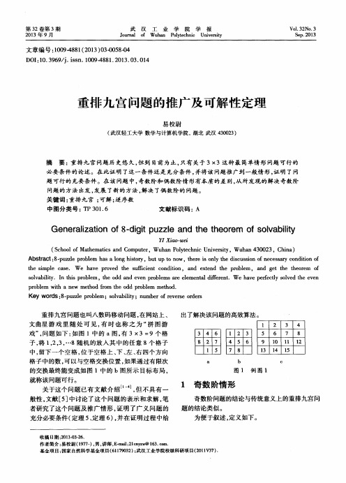 重排九宫问题的推广及可解性定理