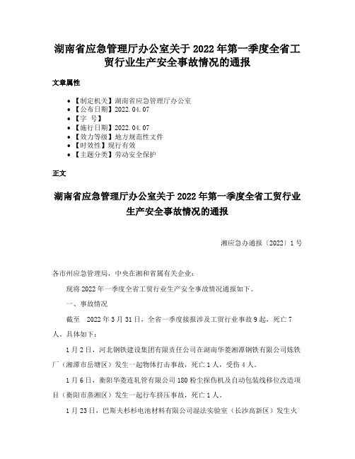 湖南省应急管理厅办公室关于2022年第一季度全省工贸行业生产安全事故情况的通报