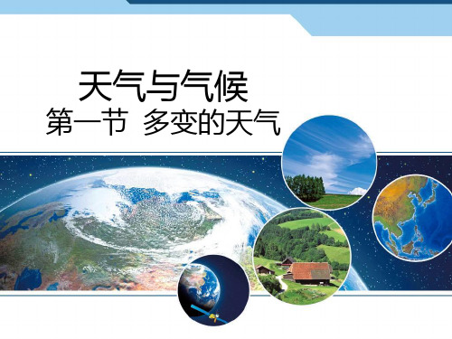 3.1 多变的天气课件 课件-人教七年级初中地理上册