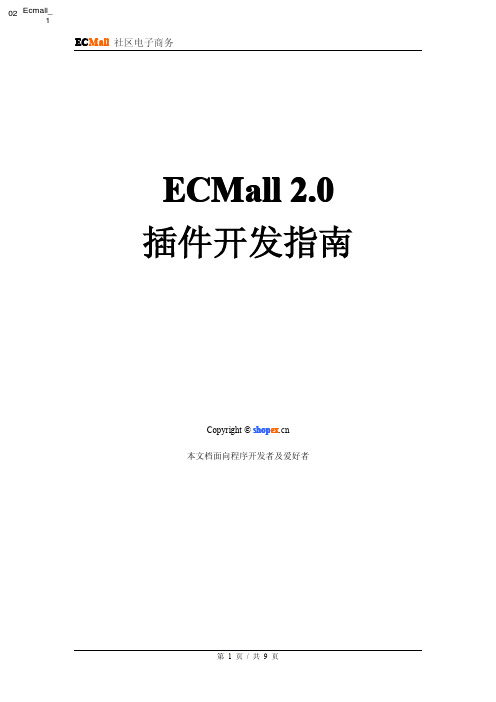 Ecmall_pdf_插件开发指南