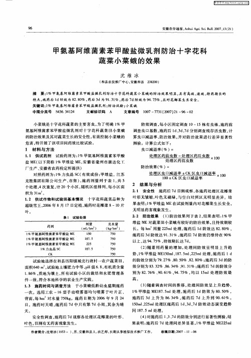 甲氨基阿维菌素苯甲酸盐微乳剂防治十字花科蔬菜小菜蛾的效果