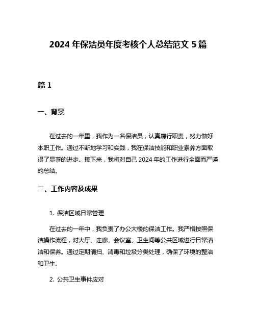 2024年保洁员年度考核个人总结范文5篇