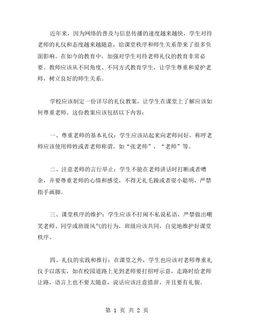 对待老师礼仪教案：让学生尊重和爱护老师,树立良好的师生关系