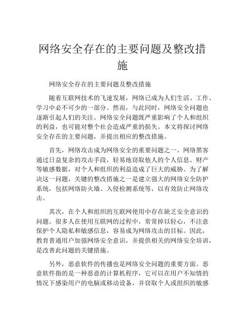 网络安全存在的主要问题及整改措施