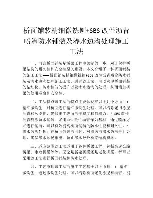 桥面铺装精细微铣刨+SBS改性沥青喷涂防水铺装及渗水边沟处理施工工法(2)