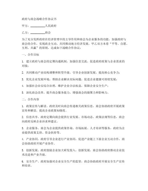 政府与商会战略合作协议书