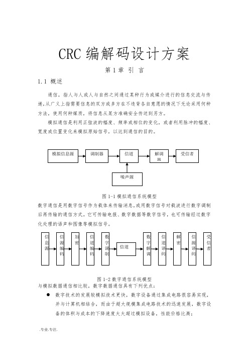 CRC编解码设计方案