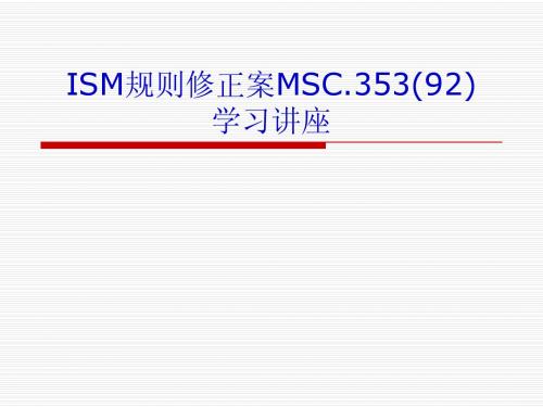 ISM最新修正案_MSC.353(92)讲座