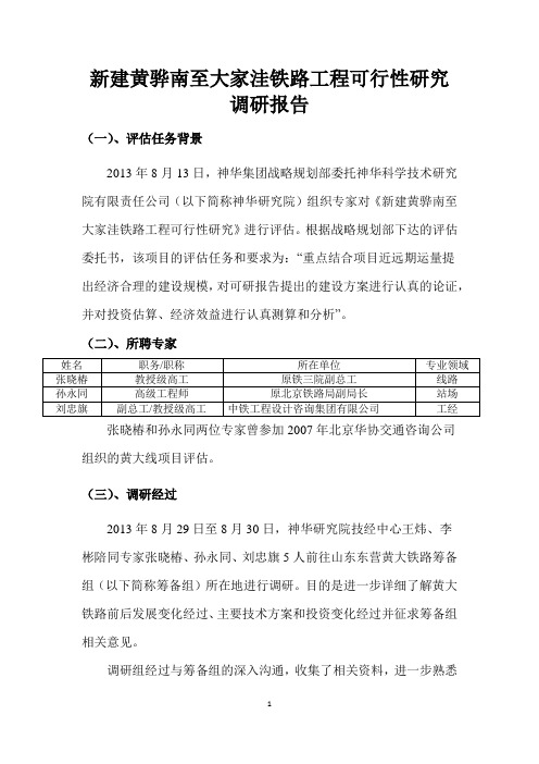 新建黄骅南至大家洼铁路工程可行性研究调研报告