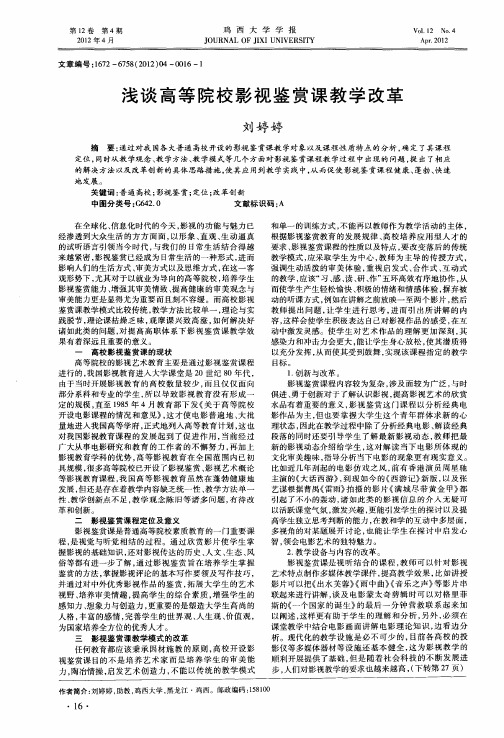 浅谈高等院校影视鉴赏课教学改革