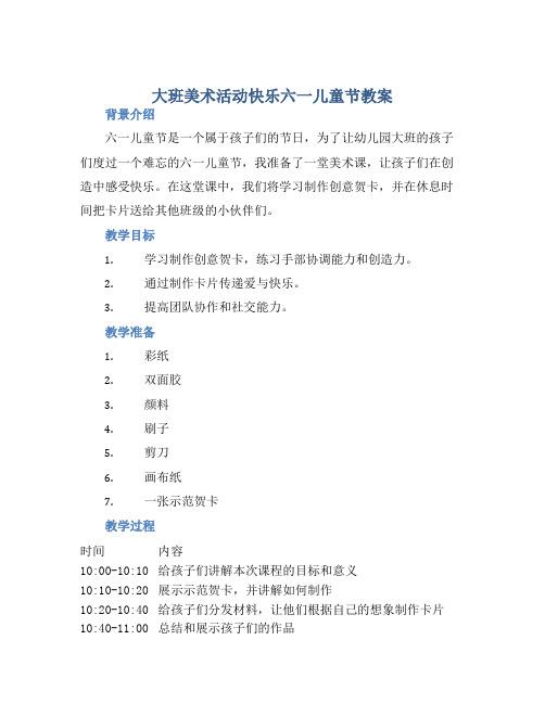 大班美术活动快乐六一儿童节教案【含教学反思】