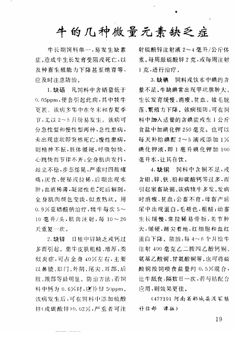 牛的几种微量元素缺乏症