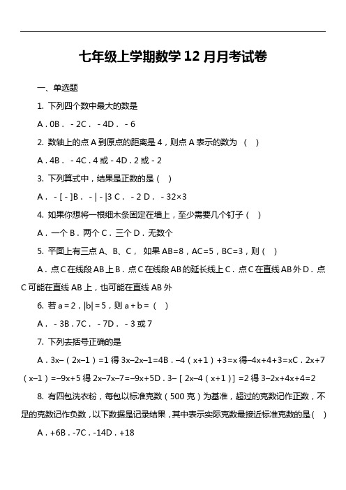 七年级上学期数学12月月考试卷第23套真题