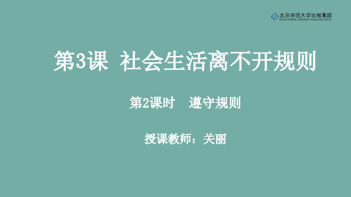 《道德与法治》八年级上册第二单元第3课第2课时《遵守规则》课件