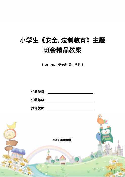 2021年小学生《安全,法制教育》主题班会精品教案