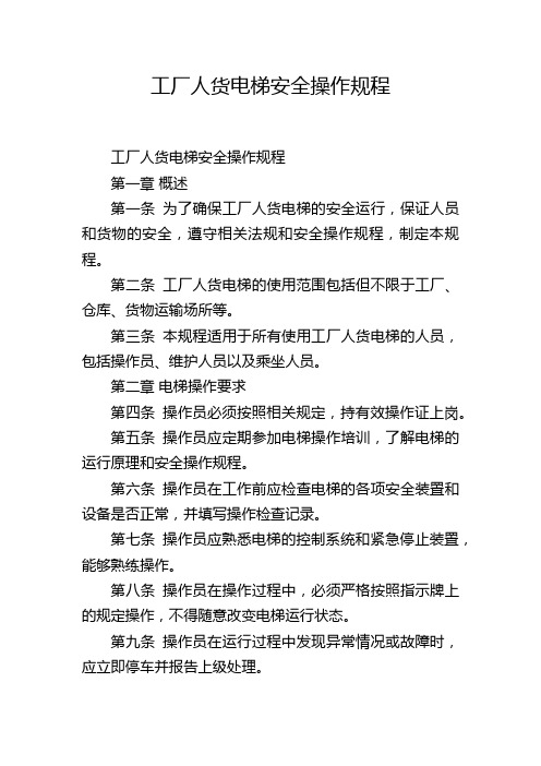 工厂人货电梯安全操作规程,1200字