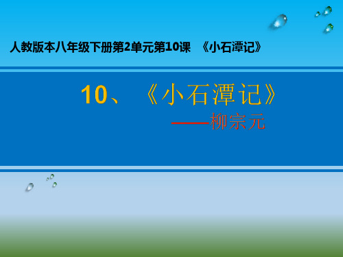 《小石潭记》 学科信息：语文-人教版-八年级下-语文人教八年级下册