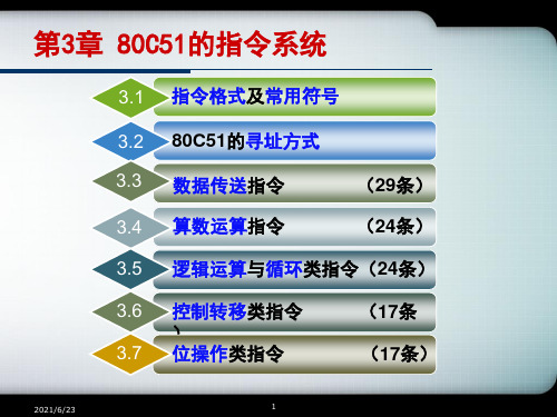 第3章80C51的指令系统