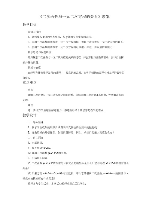 《二次函数与一元二次方程的关系》教案