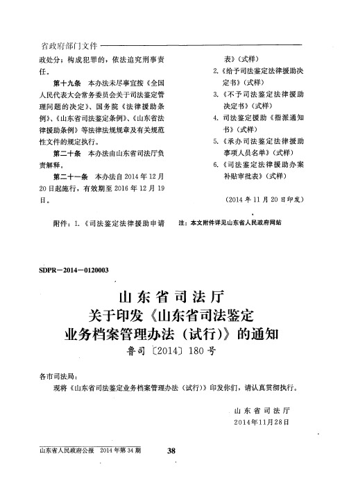 山东省司法厅关于印发《山东省司法鉴定业务档案管理办法(试行)》的通知