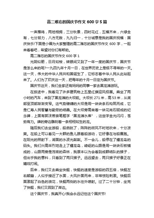 高二难忘的国庆节作文600字5篇