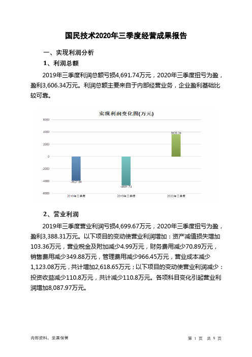 国民技术2020年三季度经营成果报告